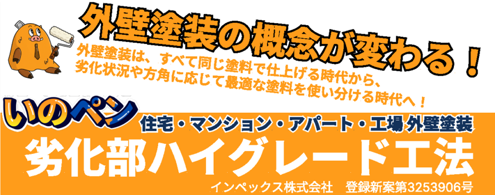 劣化部ハイグレード工法