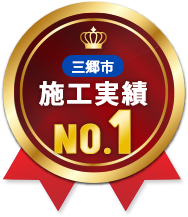 施工実績 No.1