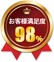 お客様満足度98%