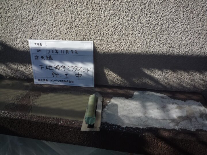 【庇】下地補修