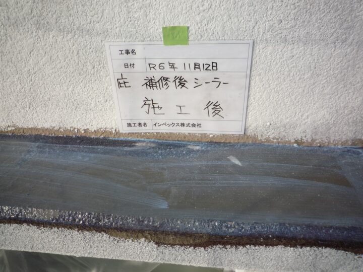 【庇】補修後シーラー