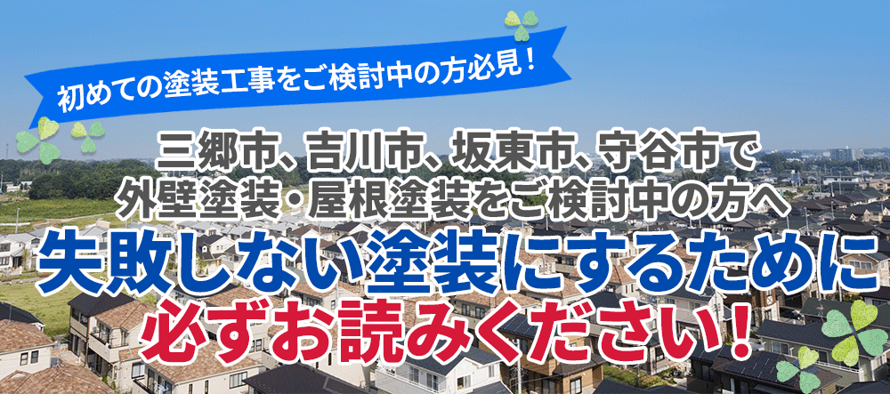 塗装成功の可否は 塗装会社選び で決まります!!塗装をする時に始めに知っておくべき知識