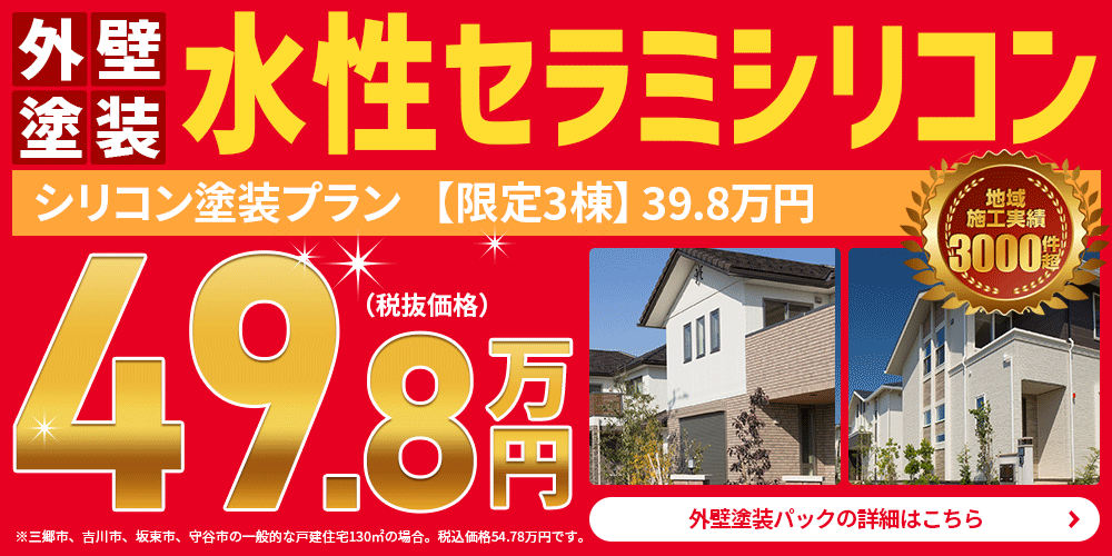 お得な外壁塗装パック 水性セラミシリコン