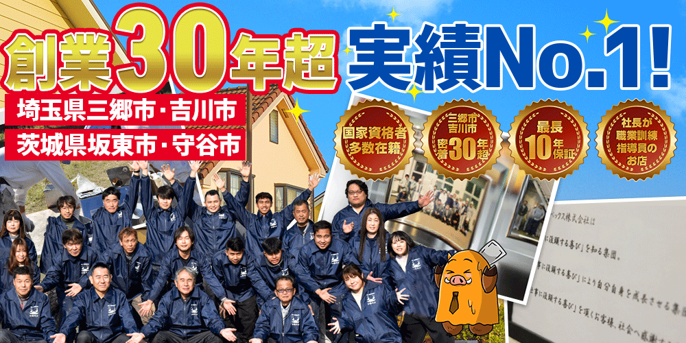 埼玉県三郷市・吉川市・坂東市・守谷市3,000件超の圧倒的施工実績