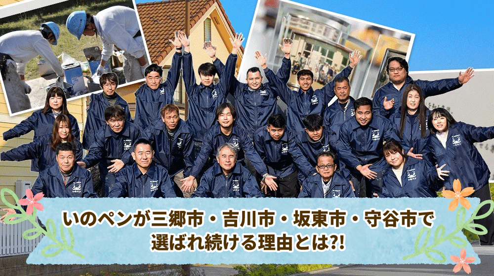 埼玉県三郷市・吉川市、茨城県坂東市・守谷市でいのペンが選ばれ続けている理由とは