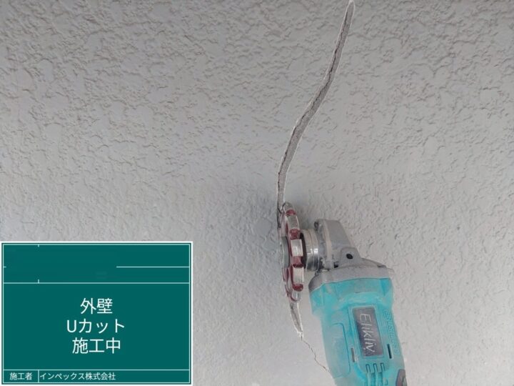 【外壁】Uカット　施工中