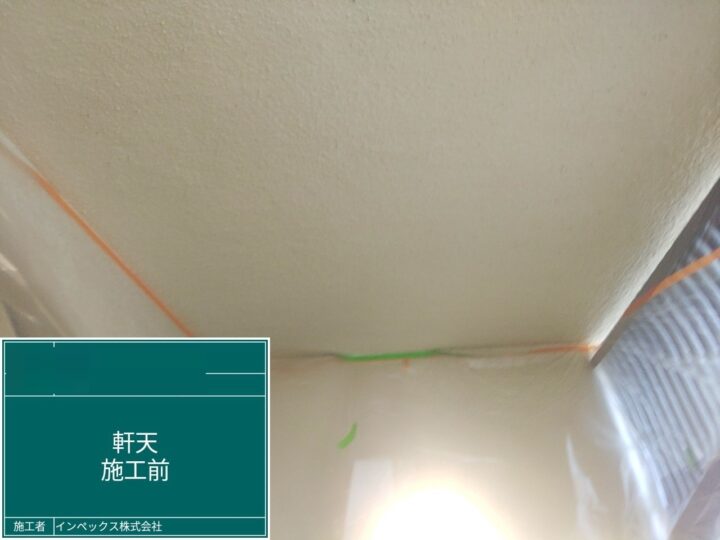 【軒天】施工前