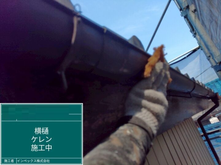 【横樋】ケレン施工中