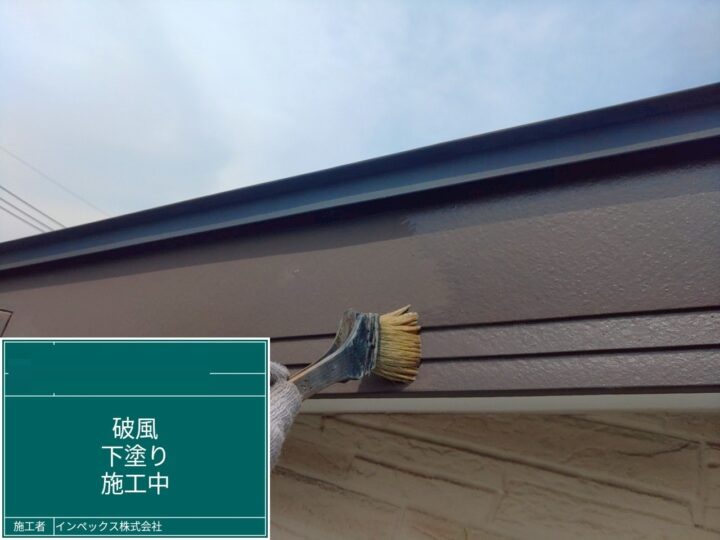 【破風板】下塗り