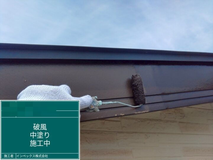 【破風板】中塗り