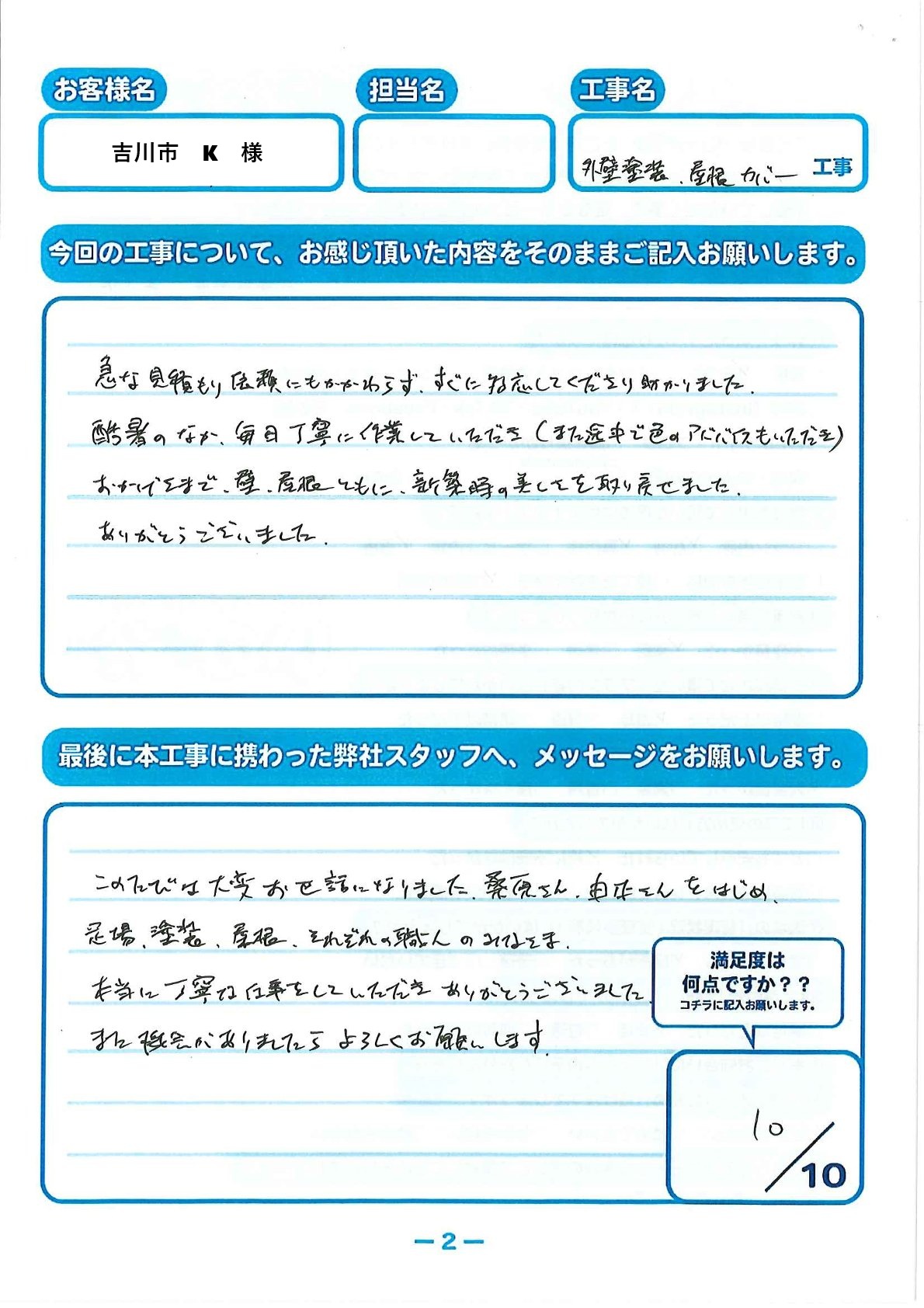 吉川市　K様邸│外壁塗装・屋根カバー工法