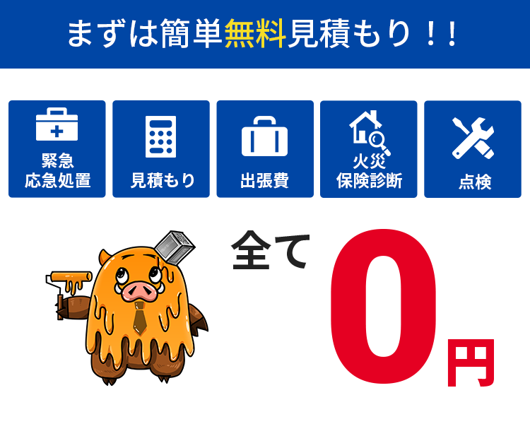 全て0円