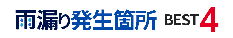 雨漏り発生個所 BEST4