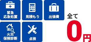 全て0円