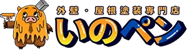 いのペン